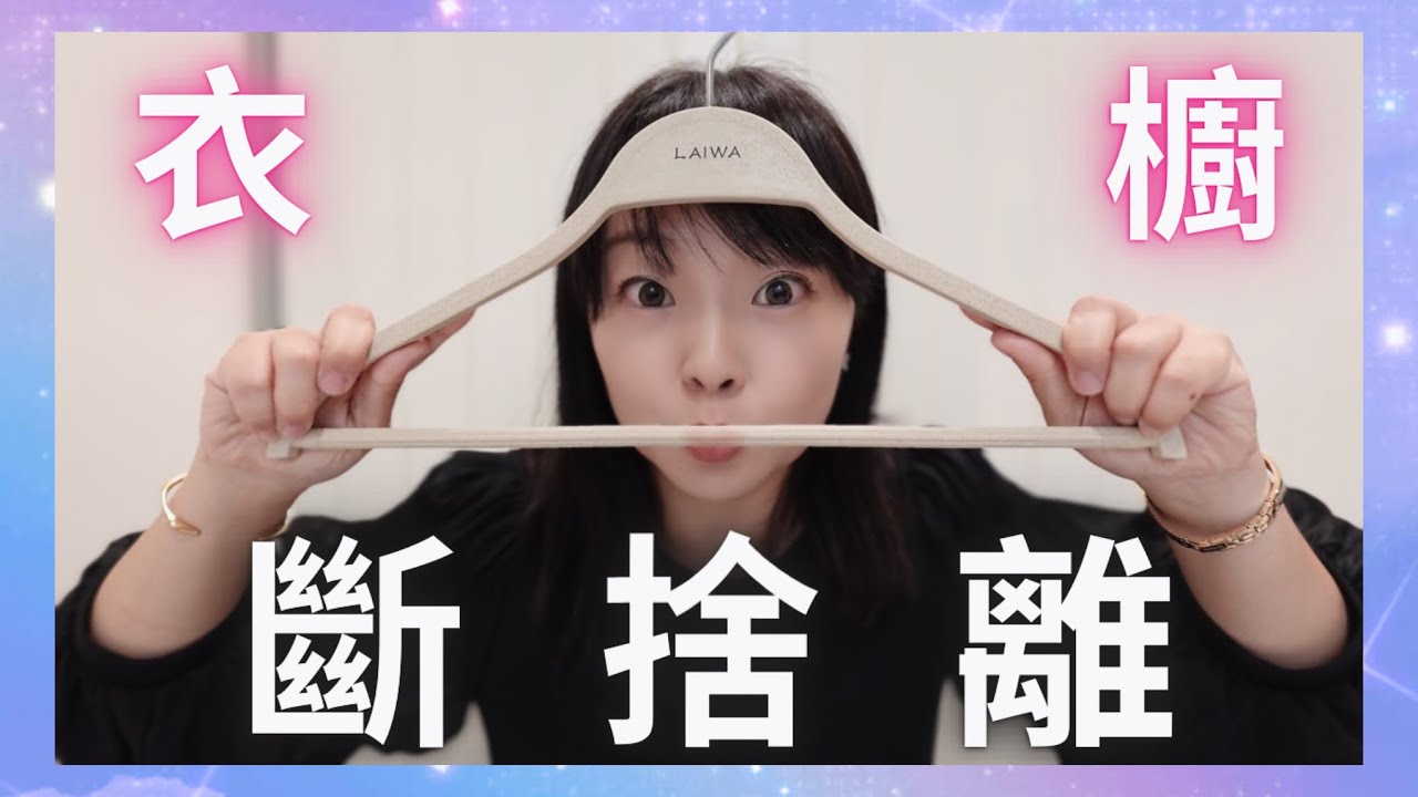 *年末衣櫥斷捨離‼️夢幻美型衣架開箱🌾