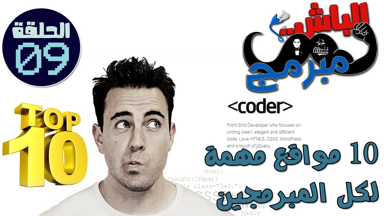 أفضل 10 مواقع مهمة للمبرمجين - Top 10 websites for Programmers
