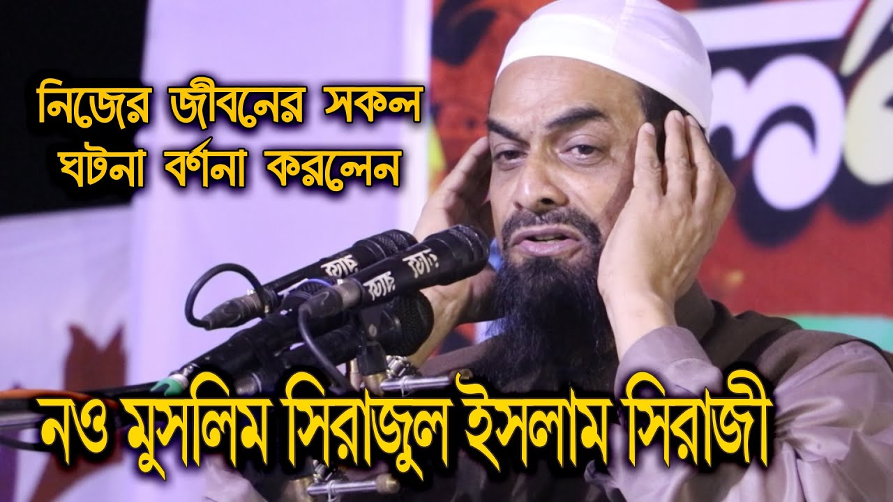 নও মুসলিম সিরাজুল ইসলাম সিরাজী তার নিজের জীবনের সকল ঘটনা বর্ননা করলেন | Sirajul Islam Siraji