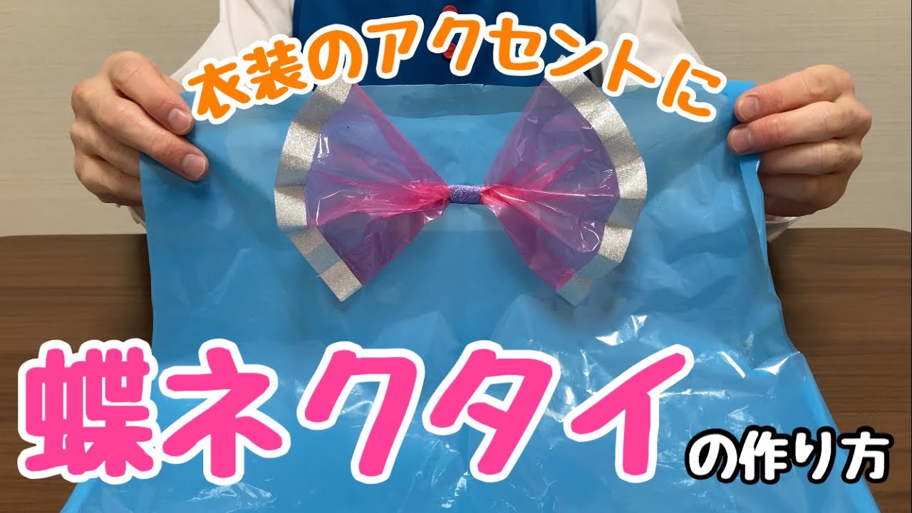 【保育士】簡単！衣装が映える！発表会衣装に使える蝶ネクタイ作り✨【保育園・幼稚園】