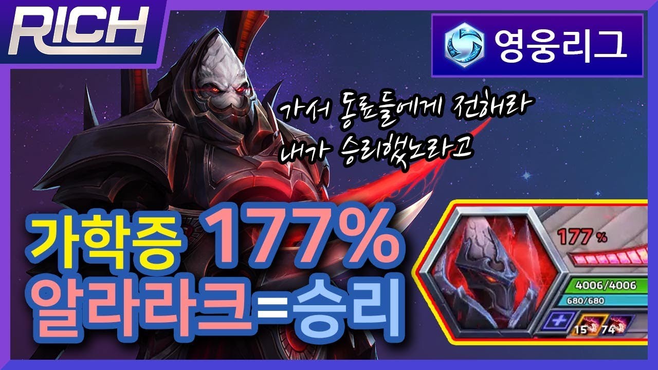 [리치/영웅리그][Alarak] 가학증 177% 떡상!!! 승리의 해답은 「알라라크」다! / Heroes Of The Storm_Rich