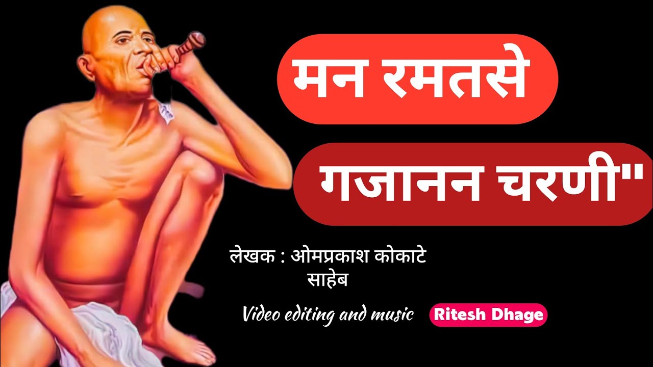 | मन रमतसे गजानन चरणी | My Soul Rests at Gajanan’s Fee | #GajananBhajan #BhaktiSong #Devotional