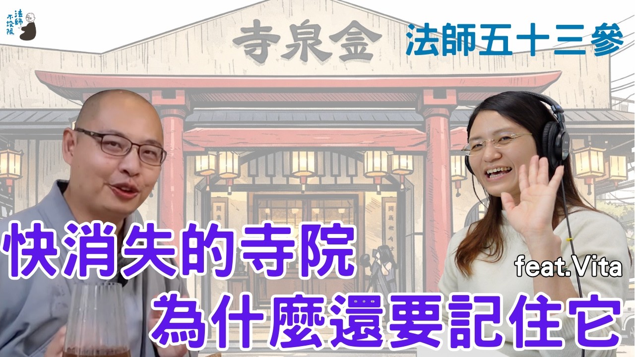 法師五十三參 | #31 一座幾乎被遺忘的寺院，為何讓宗教所學生決定為它留下影像與聲音？ feat.Vita