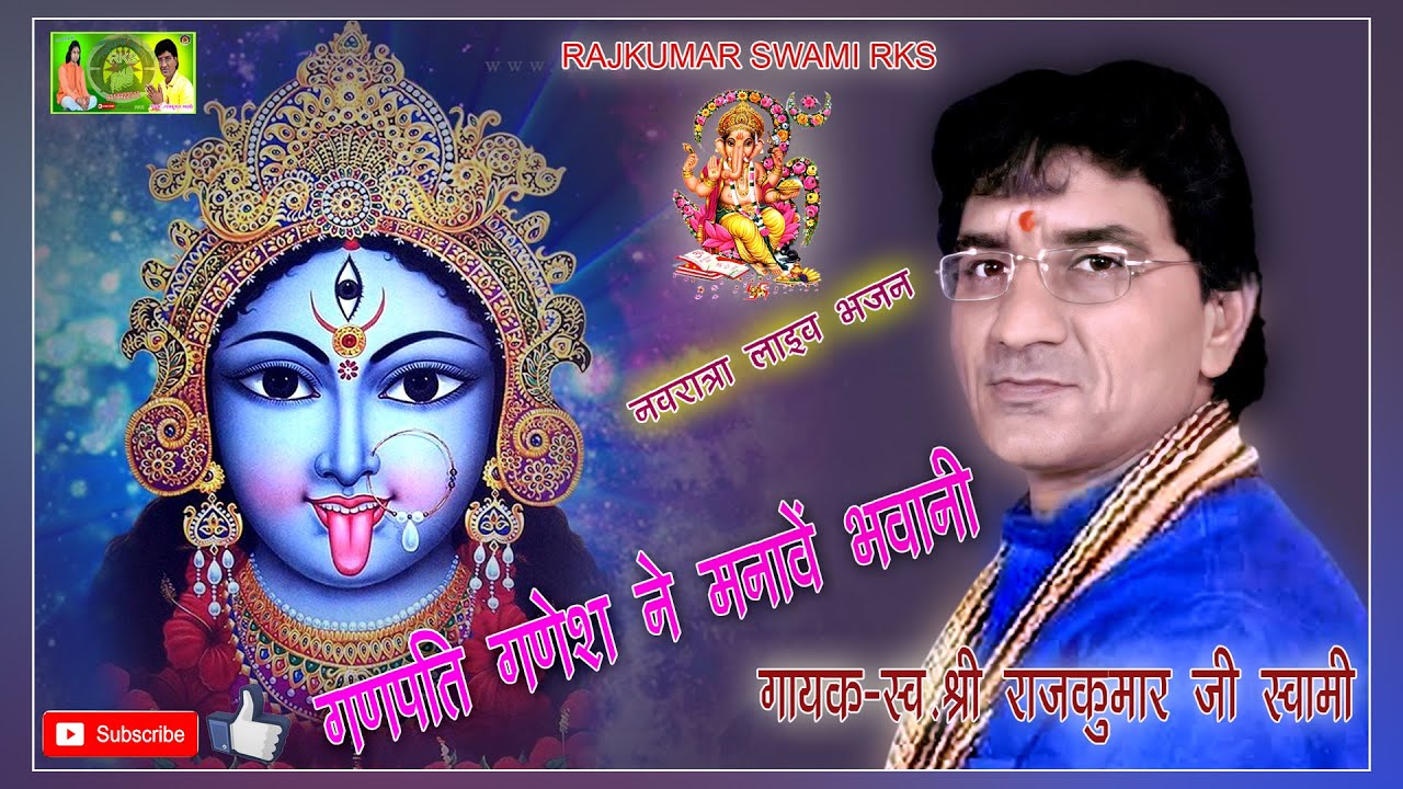माताजी का लाइव भजन स्व. राजकुमार जी स्वामी जी की आवाज़ मे !! गणपति गणेश ने मनावे भवानी !! Rajkumarji