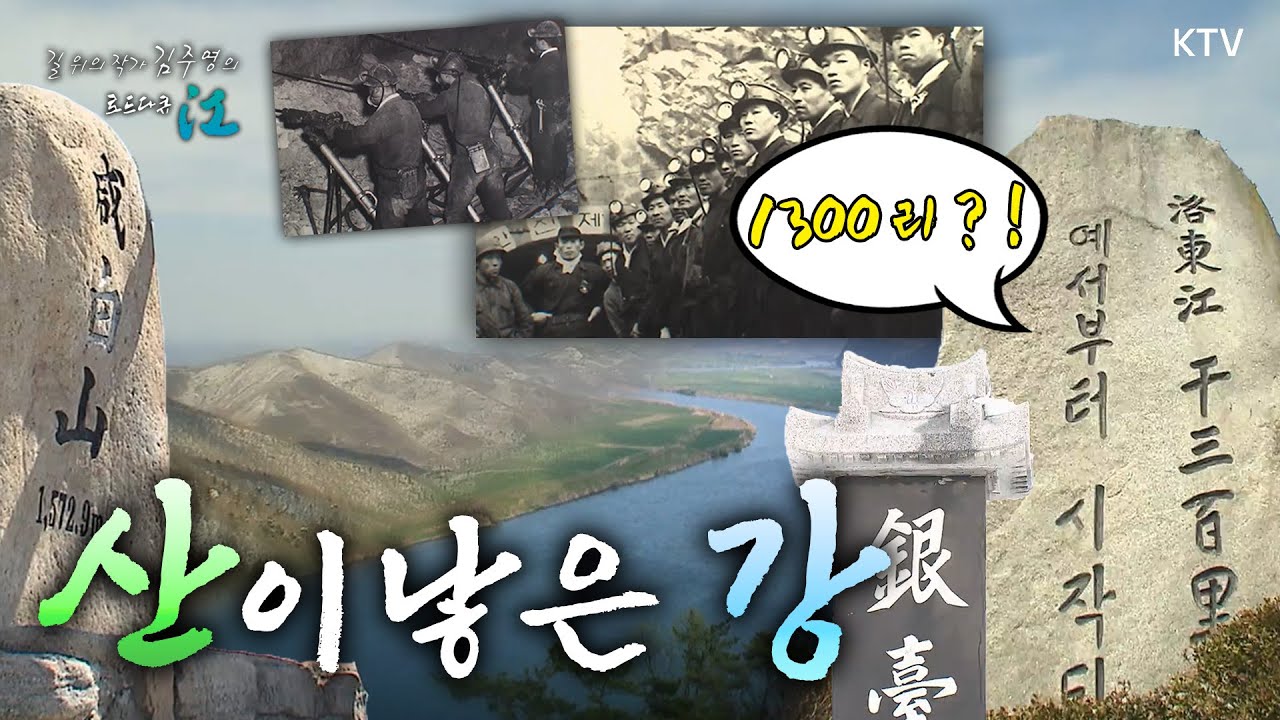 산이 나니, 강이 나고... - 낙동강(태백시)｜길 위의 작가 김주영의 로드다큐 江 📜 2011년 4월 7일 방영