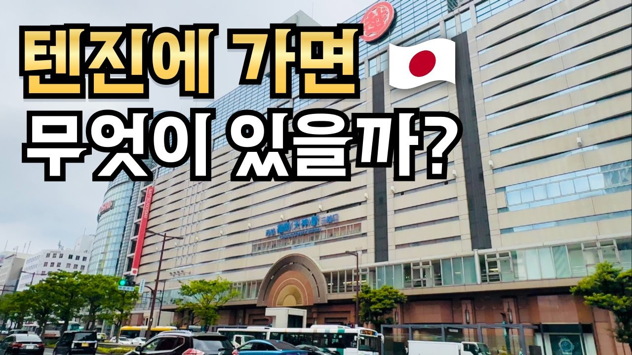후쿠오카, 텐진🇯🇵 꼭 가봐야할 곳 쇼핑리스트, 맛집, 먹거리 소개 (구글맵)