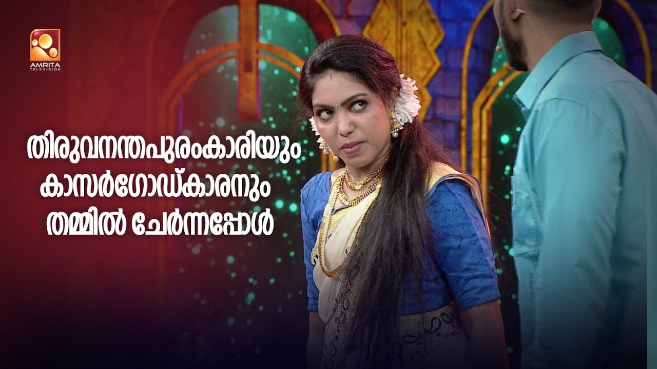 തിരുവനന്തപുരം കാരിയും കാസർഗോഡ് കാരനും  തമ്മിൽ ചേർന്നപ്പോൾ