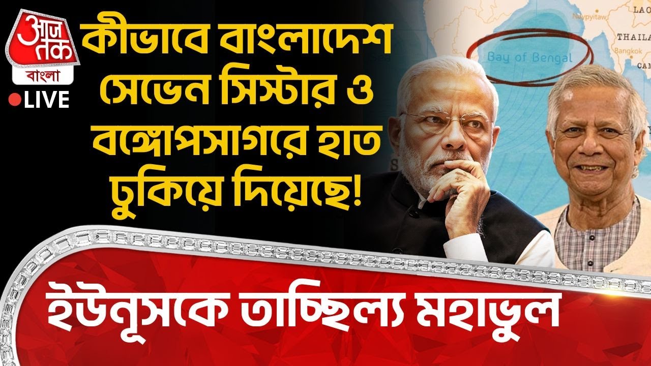 🛑কীভাবে Bangladesh Seven Sisters ও Bay Of Bengal এ হাত ঢুকিয়ে দিয়েছে! Yunus কে তাচ্ছিল্য মহাভুল | WN