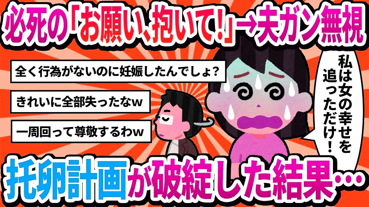 【汚嫁視点】「お願い、抱いて！時間がないの！」→夫のフルシカトで托卵計画が破綻した結果…【2ch修羅場]