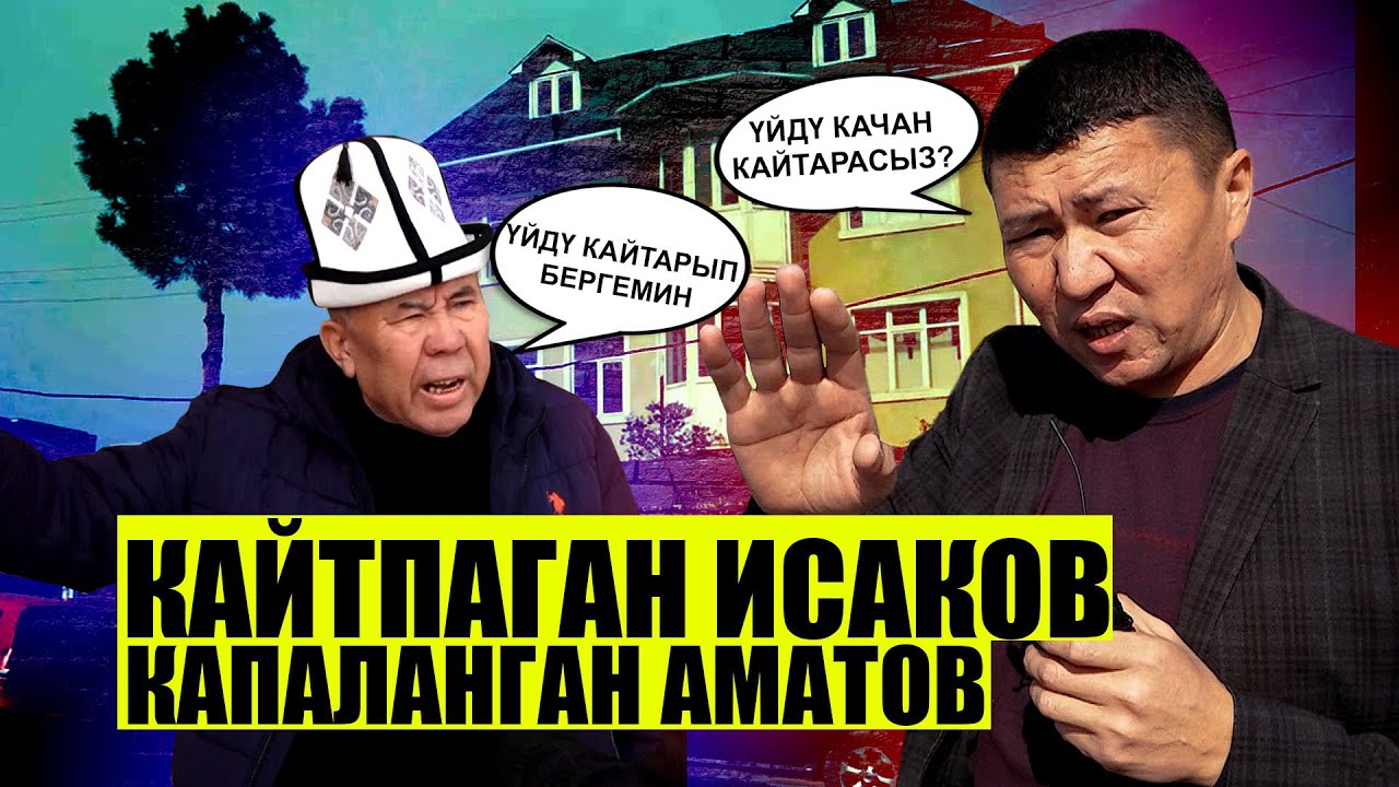 Доосу көп Исаков, догурунган Аматов // Айлыгынан байлыгы көп Аматов // Ыдырыс Исаков