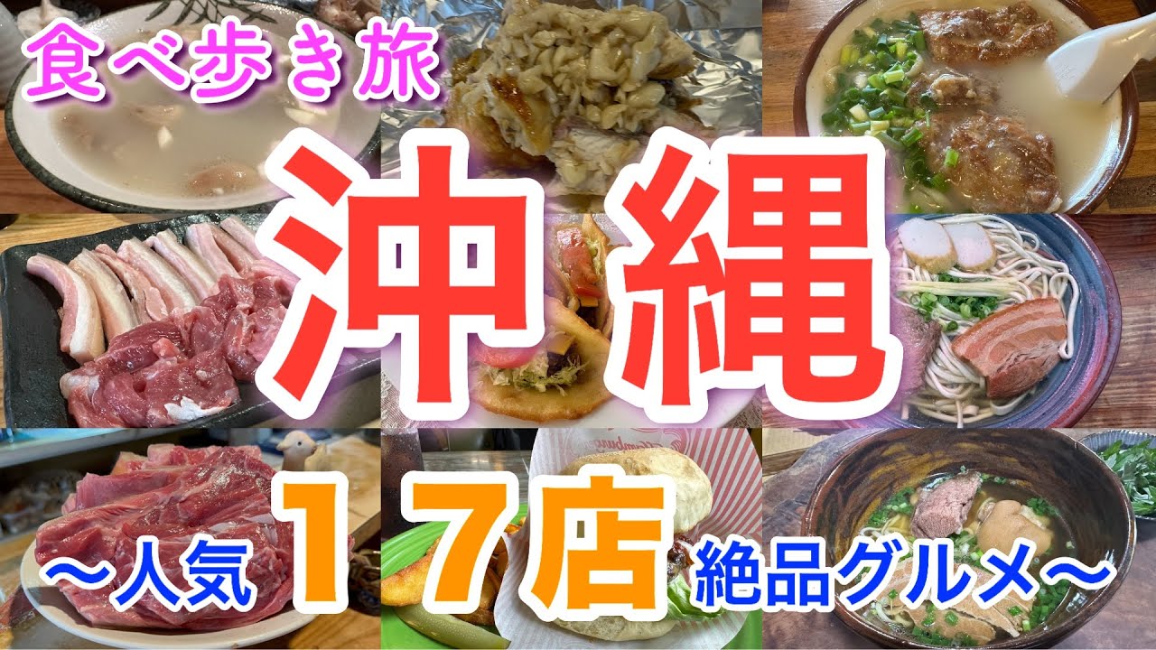【沖縄 食べ歩き旅行】山羊（ヤギ）料理、ブエノチキン、沖縄そば、チャンプルー、ハンバーガー、タコス、かき氷、人気１７店絶品グルメ
