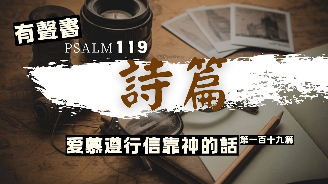 有聲書 ｜詩篇 第一百十九篇 ｜ Psalm 119｜ 禱告與靈修｜附王蔡佩芬師母詩篇靈修解讀 ｜在詩篇中遇見神