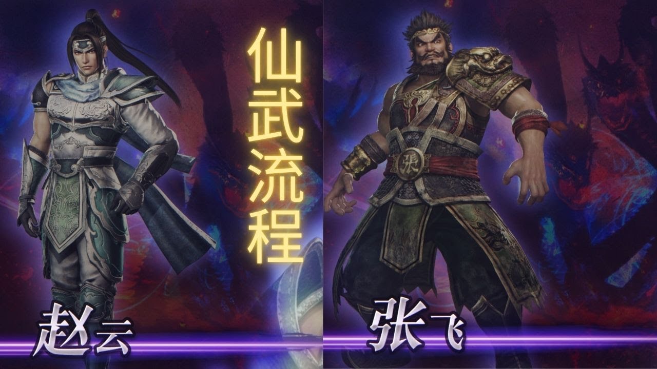 【无双大蛇2：终极版】| WARRIORS OROCHI 3 Ultimate Definitive Edition 赵云&张飞仙武获得流程