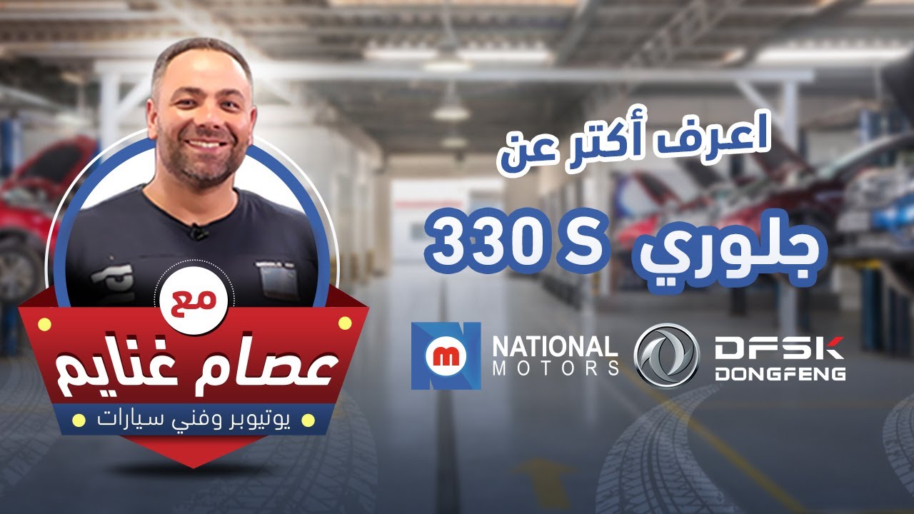 معلومات تهمك عن السيارة #جلوري_330s مع #عصام_غنايم