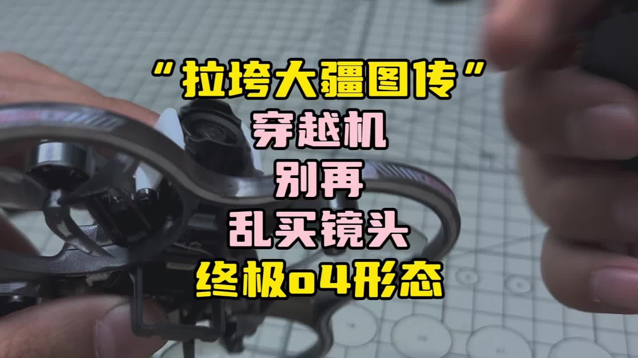 〖T O P 〗如果穿越机可以共用天空端，就在也不怕大疆贵了，oxbot原生态o4增光镜头改装教程#穿越机fpv #手搓 #自组穿越机 #大疆 #航拍