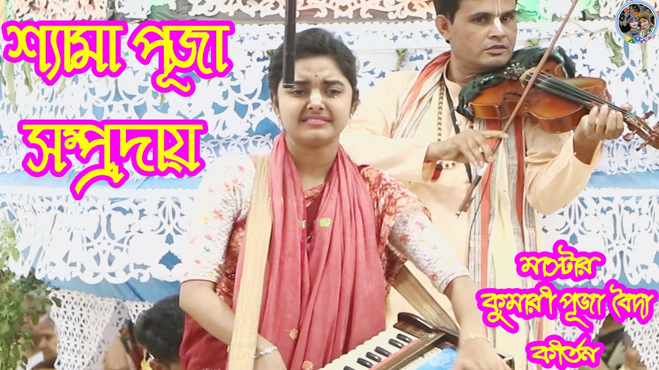 পূজার পাগল করা কন্ঠে নাম সংকীর্তন || শ্যামা পূজা সম্প্রদায় গোপালগঞ্জ || Shyama Puja Sampraday Kirtan