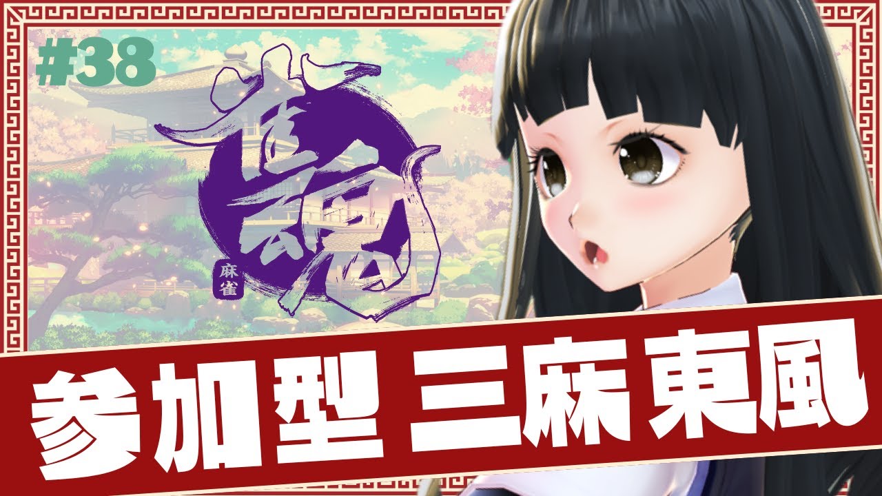 【雀魂】 #38 三麻 東風 参加型  火曜はやっぱり麻雀だよね★【参加型】
