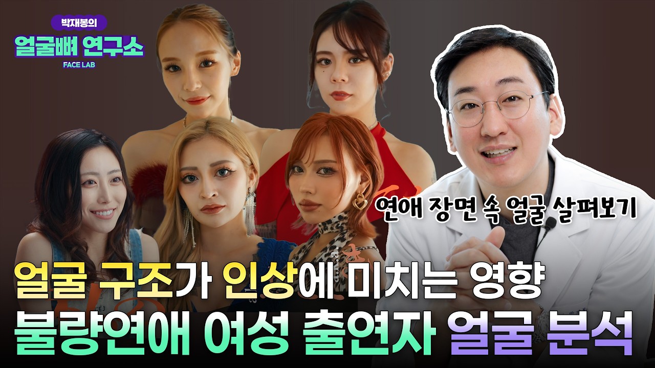 불량연애 여자 출연자 얼굴형 분석, 의사가 보면 이런 특징이 보입니다