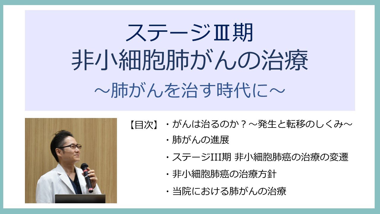 「ステージⅢ期 非小細胞肺がんの治療～肺がんを治す時代に～」呼吸器内科部長  中嶌 賢尚 医師