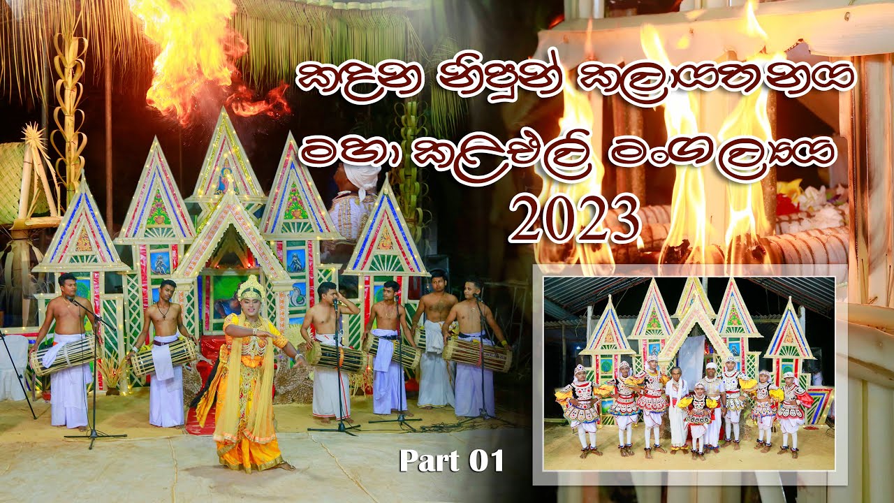 Dewol Maduwa 2023 | කදන නිපුන් කලායතනයේ මාහා කළ එලි මංගල්‍යය Part 01