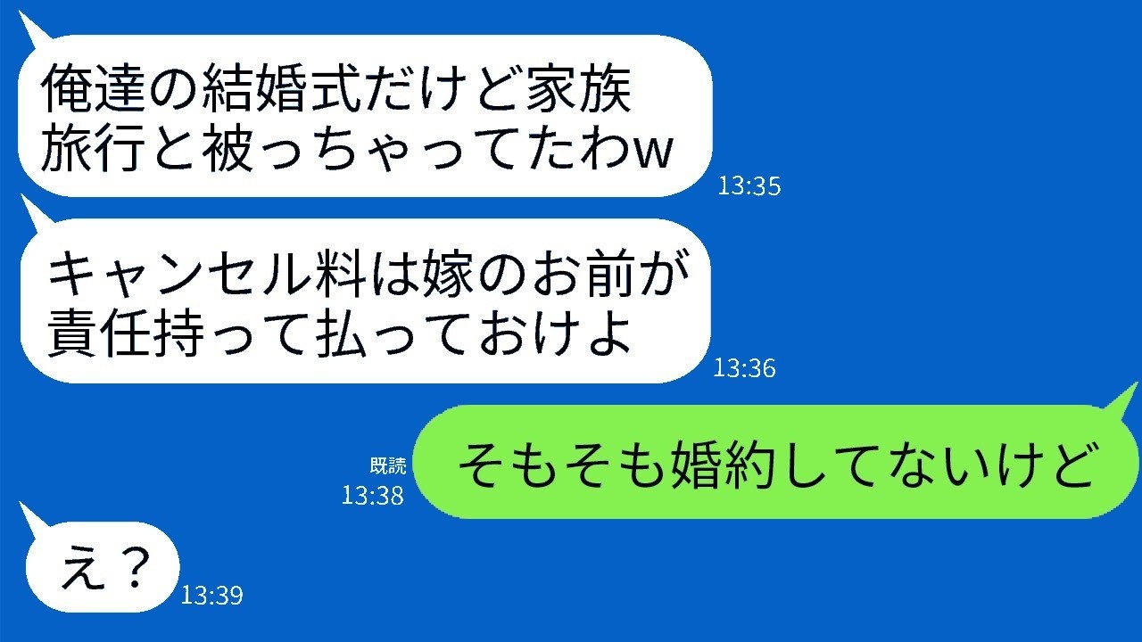結婚式当日いきなり家族旅行で全員ドタキャン！クズ夫一族に真実を突きつけたら？