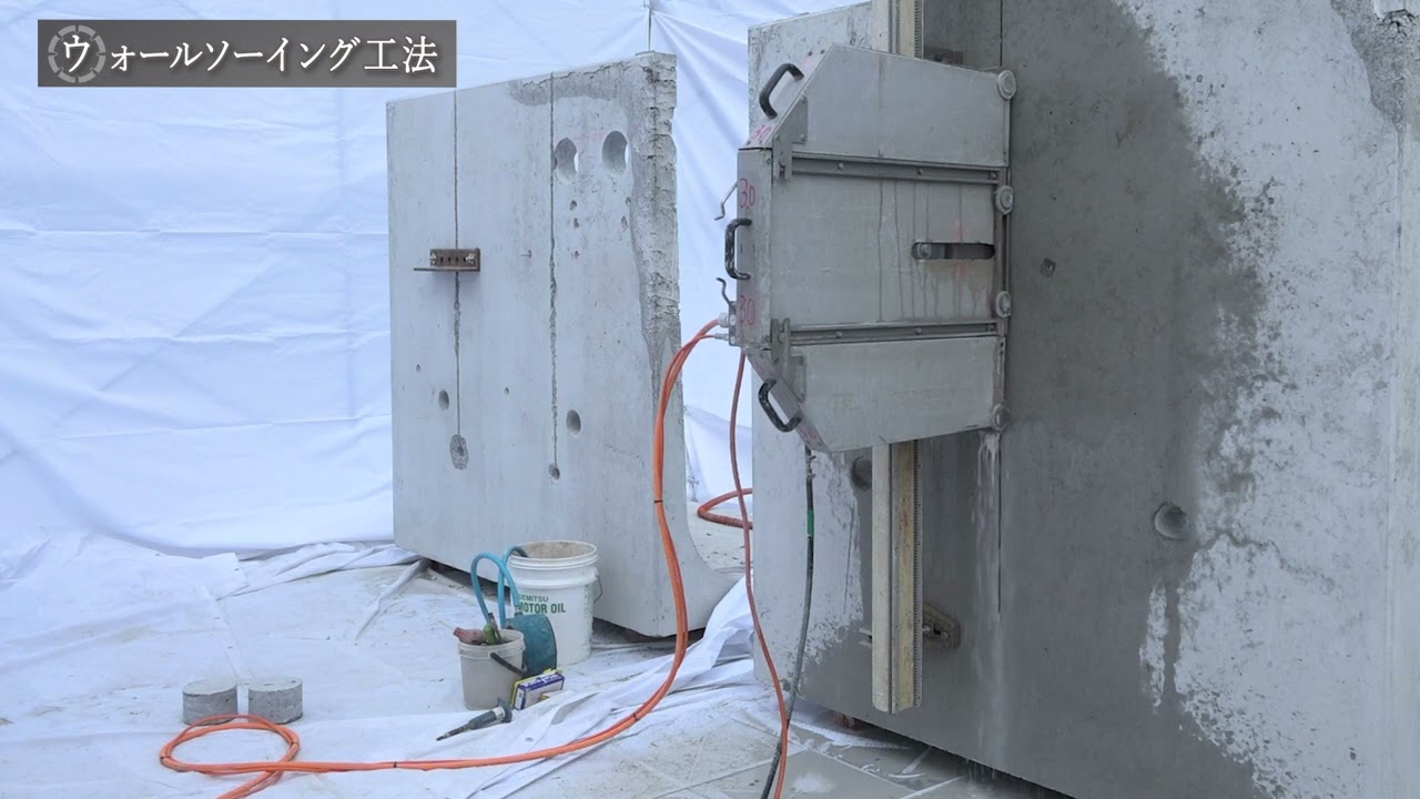 ウォールソーイング工法 l ウォールカッティング工業
