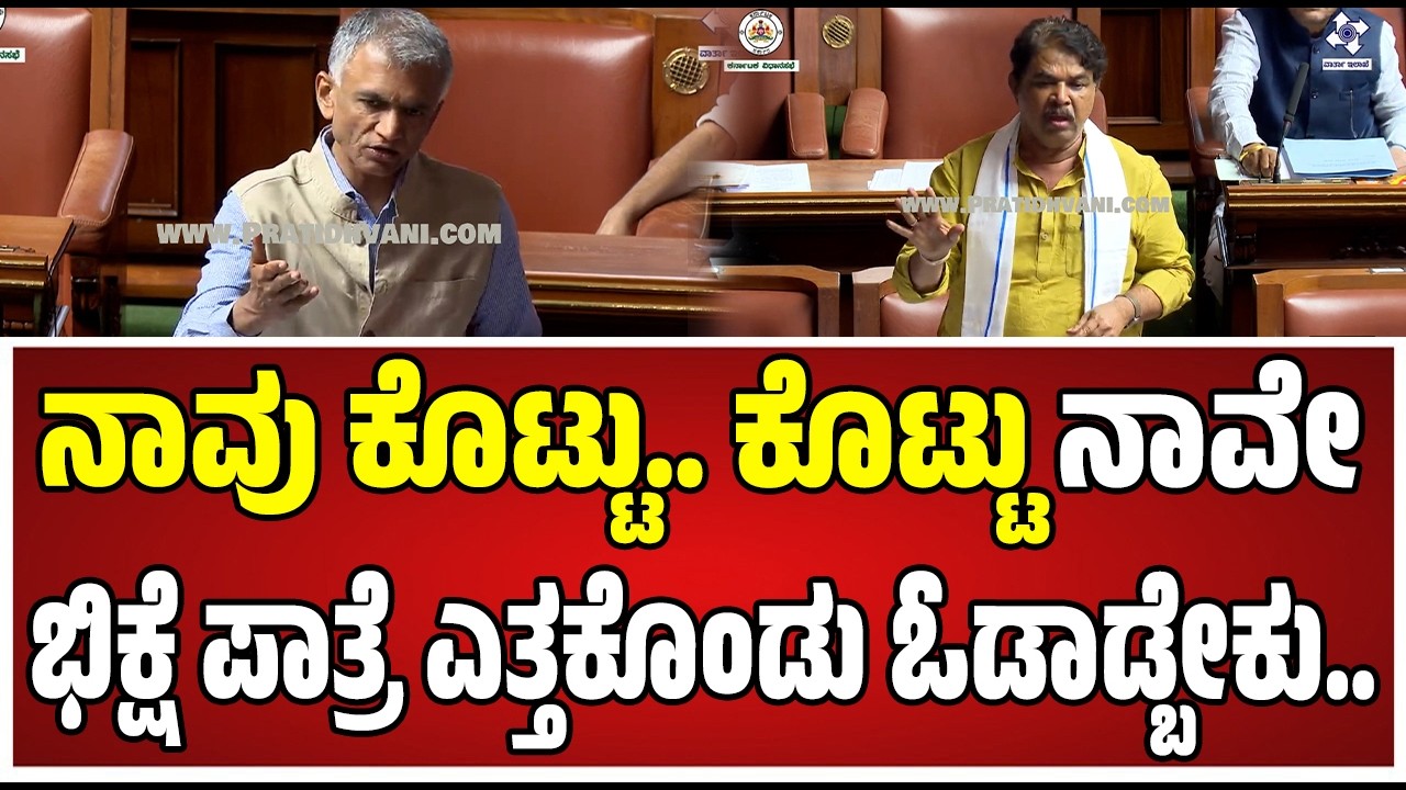 Budget session : ಮಸಣಕ್ಕೆ ಜಾಗ ಕೇಳ್ತಾರೆ ಎಲ್ಲಿಂದ ಕೊಡಬೇಕು..!  #krishnabyregowda #pratidhvani