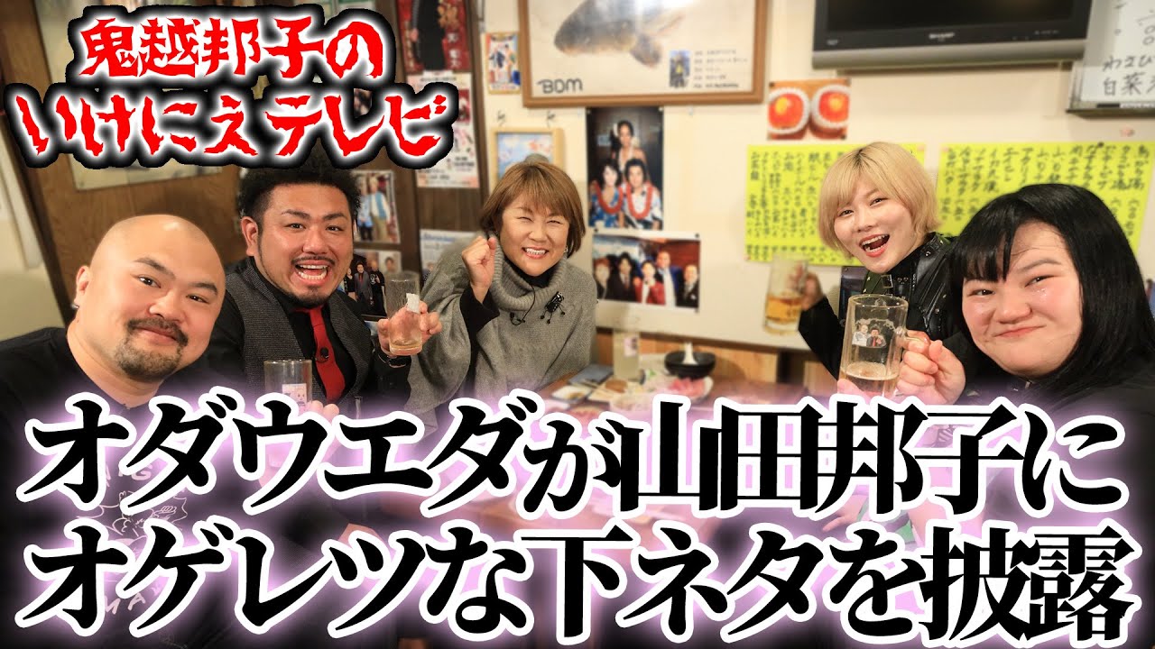 【後輩愛に溢れる鬼越がいけにえを探す番組】鬼越邦子のいけにえテレビ １組目：オダウエダ　1/4 