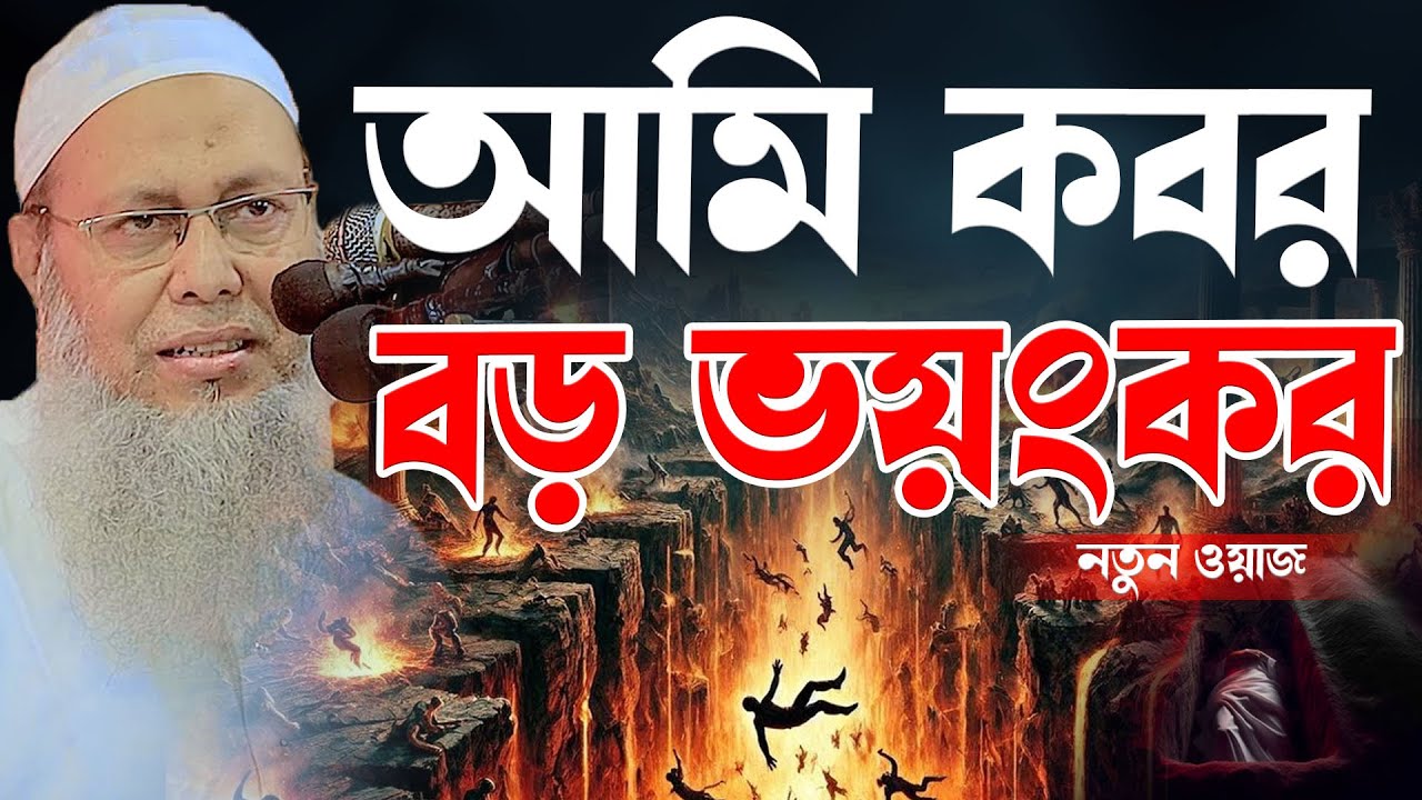 আমি কবর বড় ভ*য়ংকর ঘর | মুফতি আব্দুল বাতেন কাসেমী দাঃ বাঃ | Abdul baten kasemi