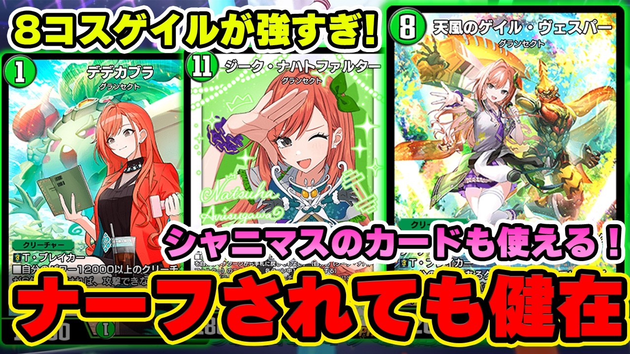 【ゲイルナハト】ナーフされても、ゲイルが強すぎて結局強化！？シャニマスのカードも使えるゲイルナハトを紹介します！【デュエプレ】【デュエマプレイス】【轟破と極弾】【シャニマス】