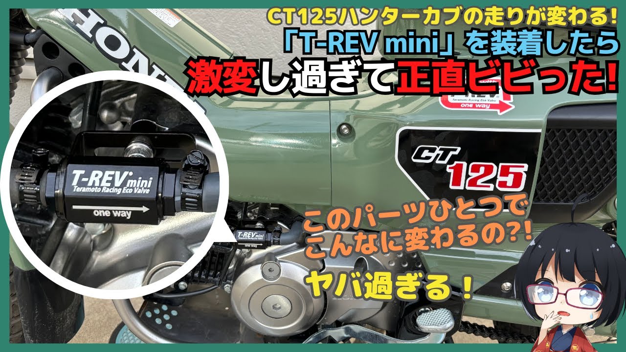 CT125ハンターカブに「T-REV」を装着したら激変し過ぎて正直ビビった!　#ハンターカブ　#TREV