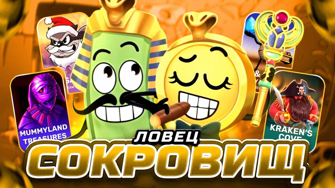 СЛОВИЛ СОКРОВИЩЕ в RELAX! ПИРАТСКИЕ 3АНОCЬI! PRAGMATIC, PG SOFT и др.