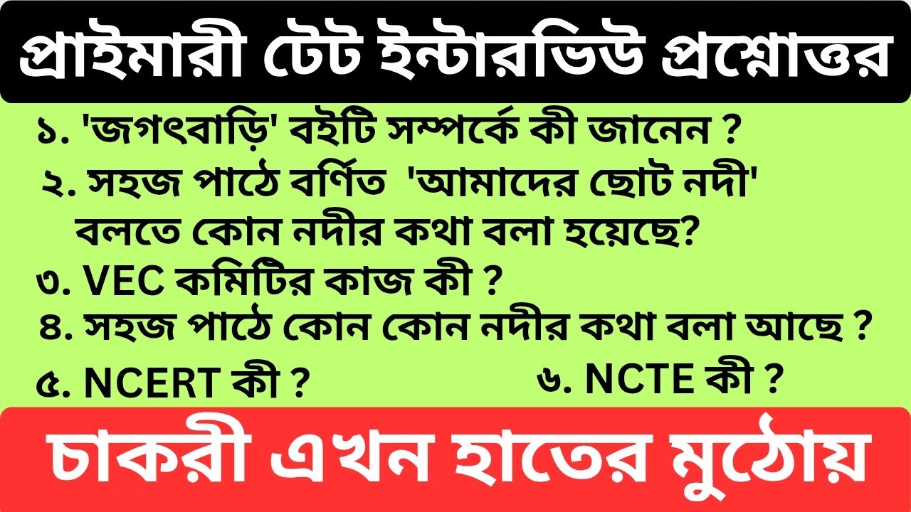 প্রাইমারী টেট ইন্টারভিউ প্রশ্ন উত্তর PART 07 // Important WBTET Interview Questions and Answers 2026
