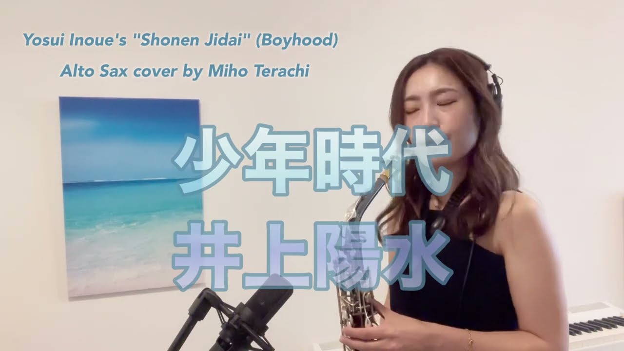 【少年時代 / 井上陽水🎷アルトサックスカバー】Shonen Jidai(boyhood) / Yosui Inoue Alto Sax Cover