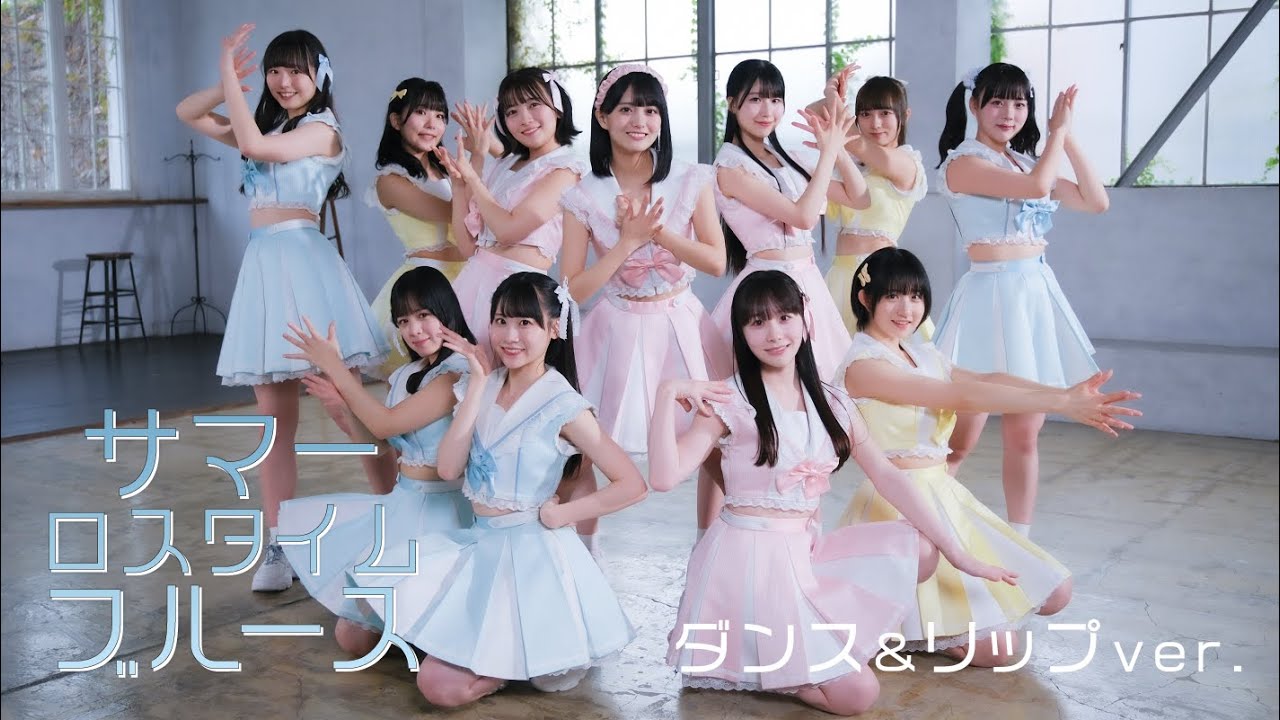 【MV】かすみ草とステラ「サマーロスタイムブルース ダンス&リップver.」