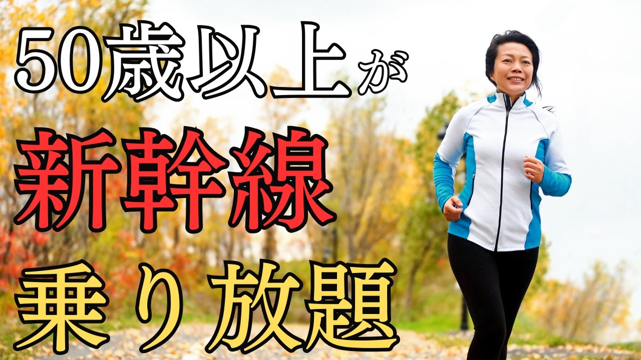 【この冬】50歳以上だけJR新幹線が5日間乗り放題
