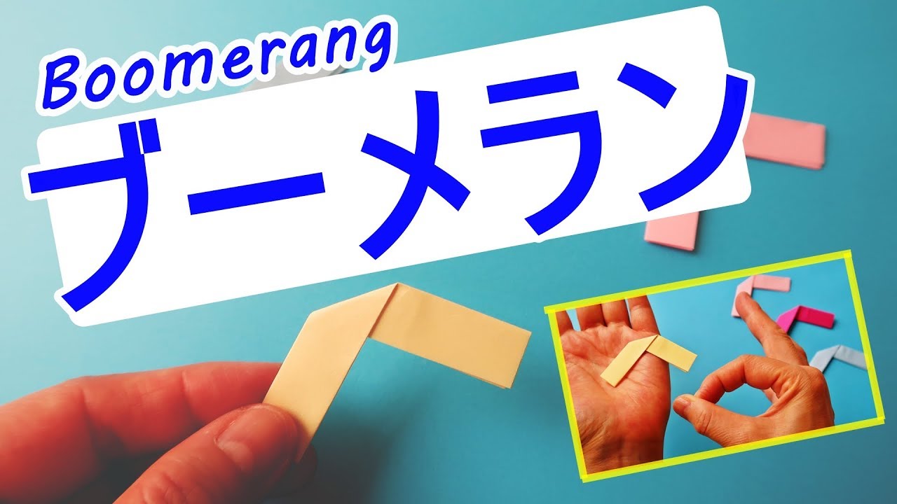 紙で作る【ブーメラン】作り方 簡単で面白い♪簡単な遊び◇Paper Boomerang easy craft tutorial