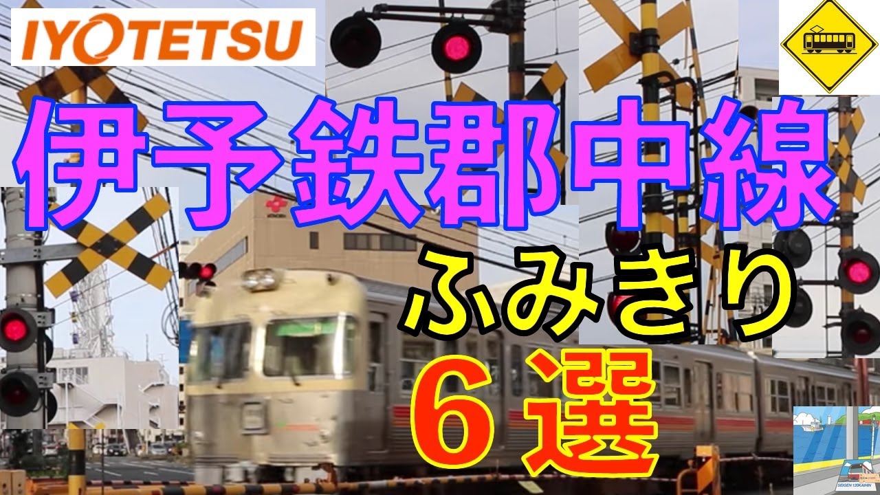 伊予鉄道郡中線ふみきり６選 Japan Railway crossing Iyo LINE RAILWAY(japan)
