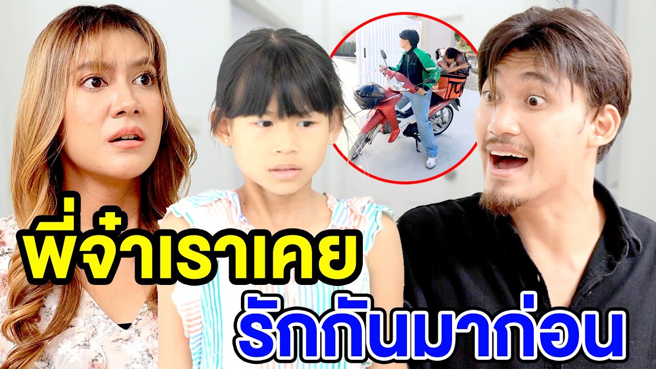 พี่จ๋า เราเคยรักกันมาก่อน - (ละครสั้น หนังสั้น) หนังสั้น GDF