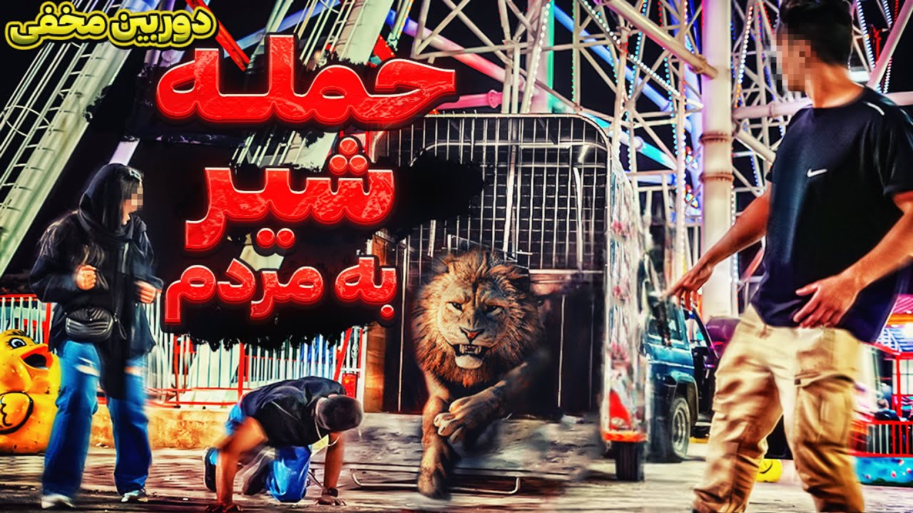 حمله خونین شیربه مردم درشهربازی😱دوربین مخفی