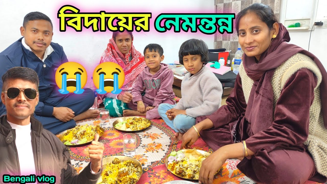 বান্ধবীর বাড়িতে বিদায়ের নেমন্তন্ন | পুরনো স্মৃতি বিরিয়ানি আর শেষ কথা 😭| Bengali Vlog।