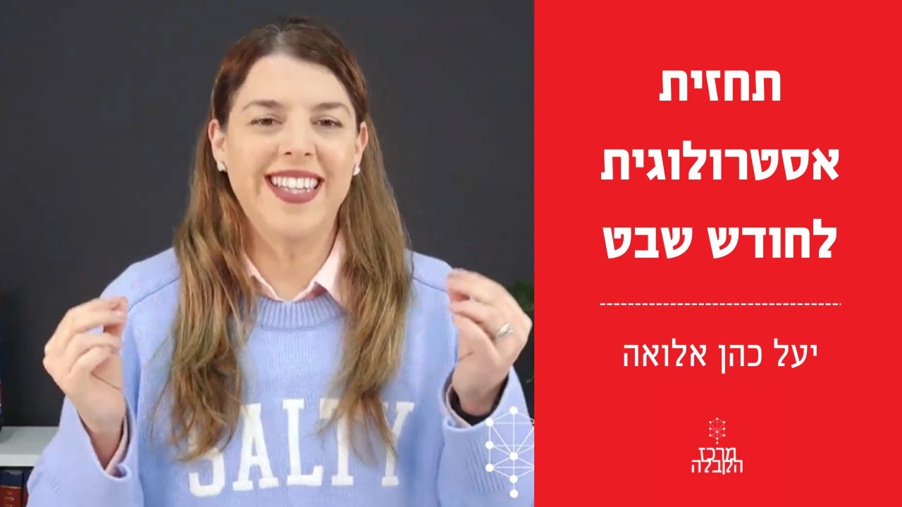 תחזית אסטרולוגית לחודש שבט