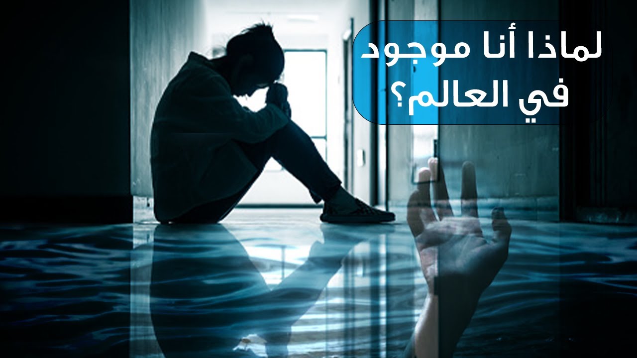 لماذا انا موجود في العالم؟