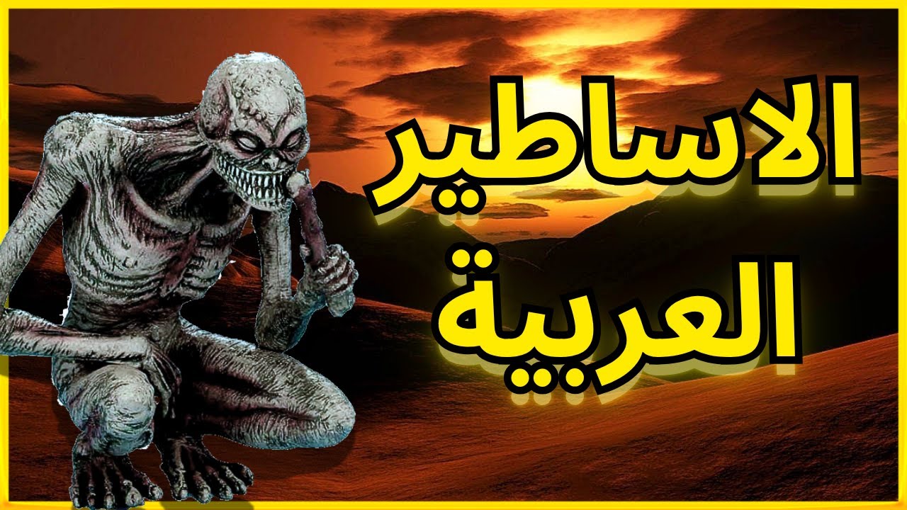 وحوش وأساطير عربية غامضة لم تسمع بها من قبل!
