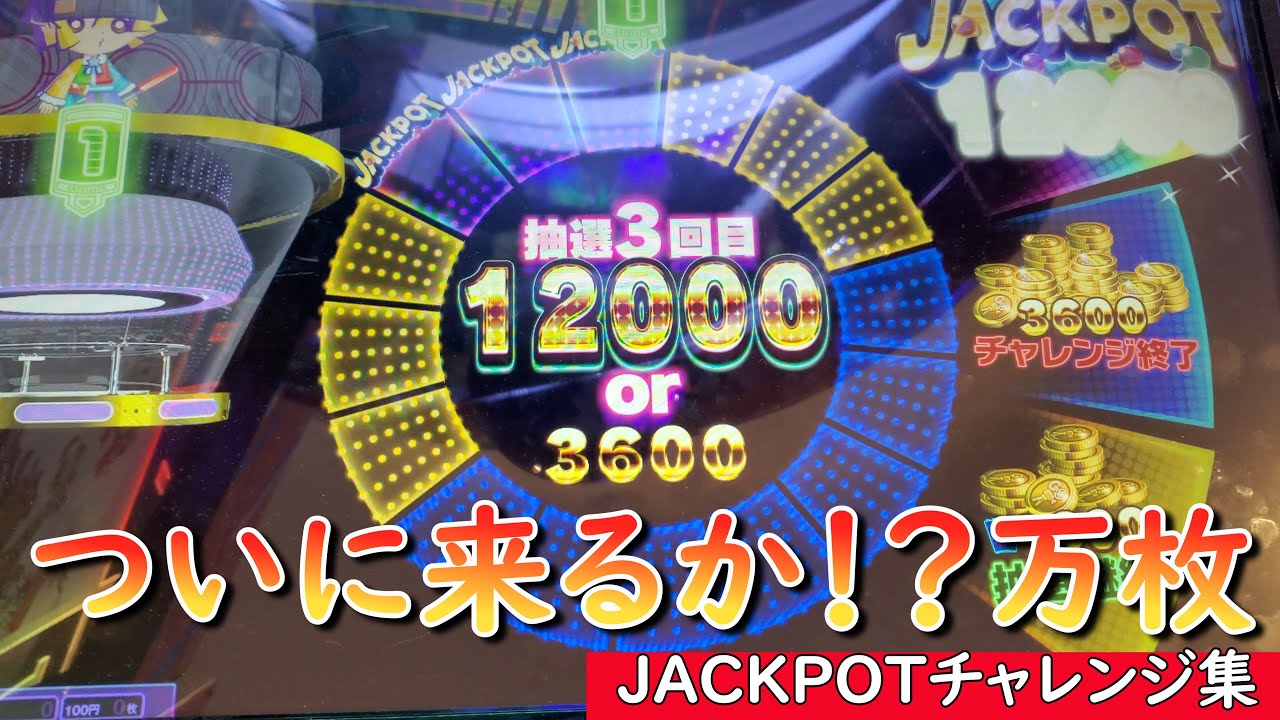 ジャックポットチャレンジ集！！！　#ビンゴシアター　#メダルゲーム 　#コインゲーム