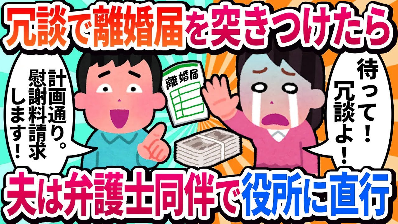 【汚嫁視点】離婚届を突き出したら夫「さようなら、もう戻らない」と役所に行ってしまった【2ch修羅場】