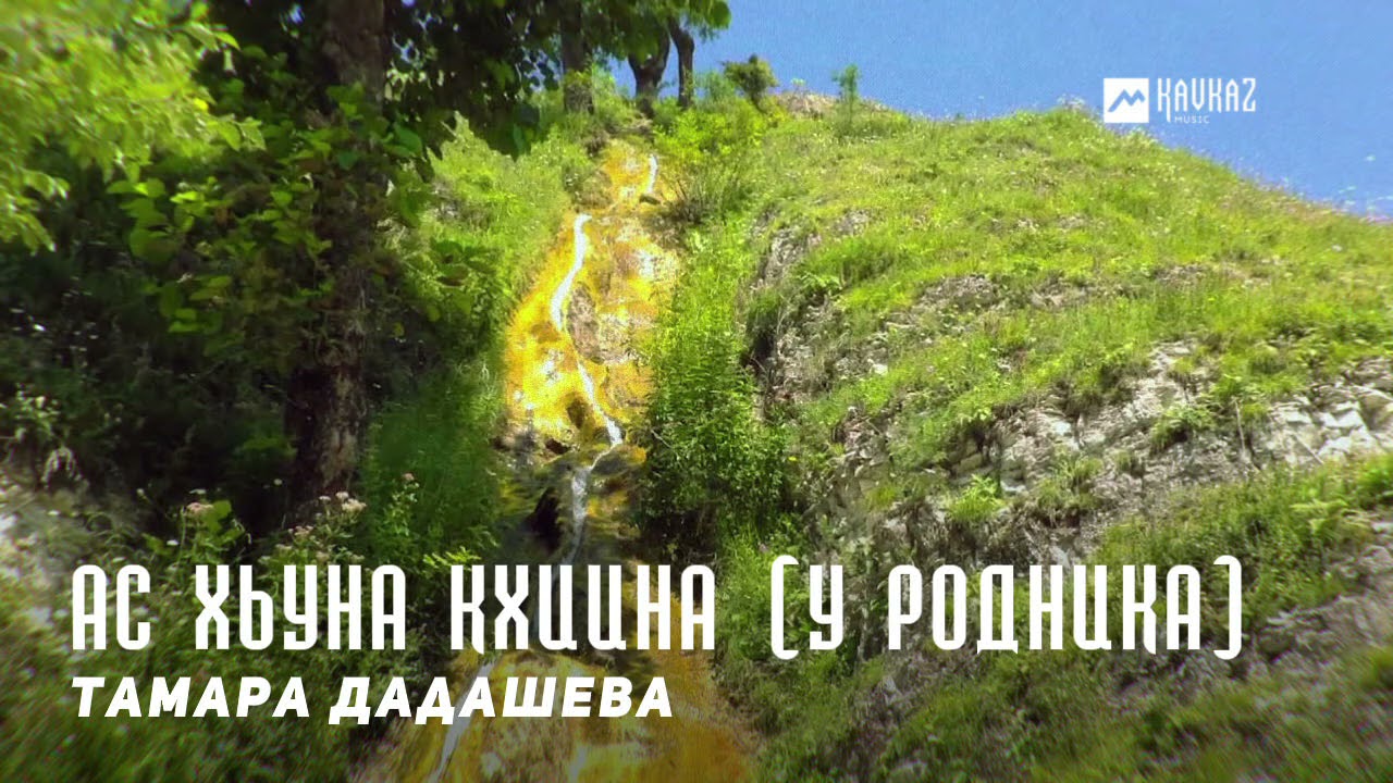 Тамара Дадашева - Ас хьуна кхиина (У родника) | KAVKAZ MUSIC CHECHNYA