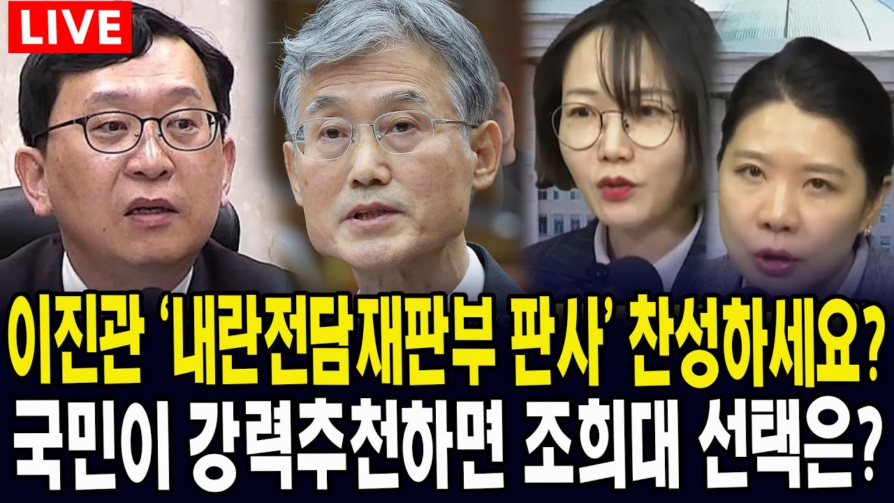 (🔴핫이슈 여의도정치) 이진관 내란전담재판부 판사 찬성하세요? 국민들이 강력추천할 경우, 조희대 대법원장의 선택은?