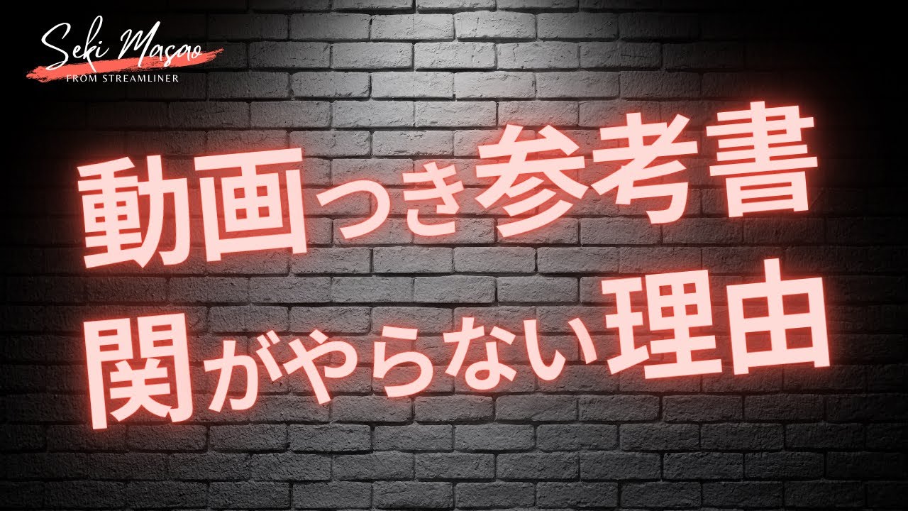 メリットがわからん   関 正生　№17