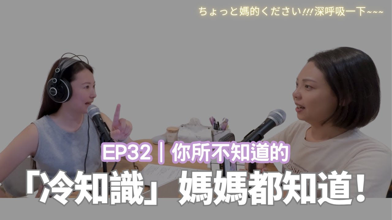 EP32｜你所不知道的冷知識，媽媽都知道！